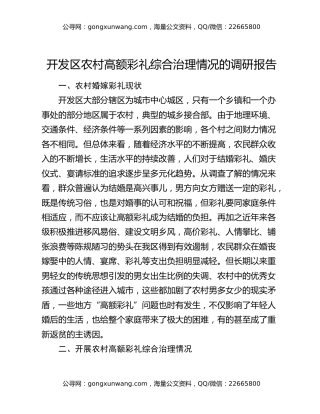 开发区农村高额彩礼综合治理情况的调研报告