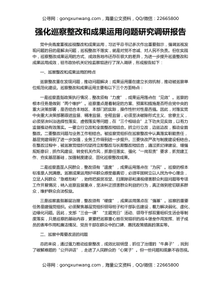 强化巡察整改和成果运用问题研究调研报告