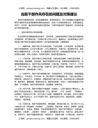 当前干部作风存在的问题及对策建议