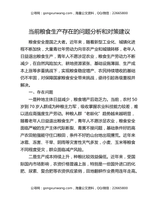 当前粮食生产存在的问题分析和对策建议