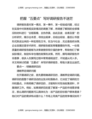 把握 “五要点” 写好调研报告不迷茫