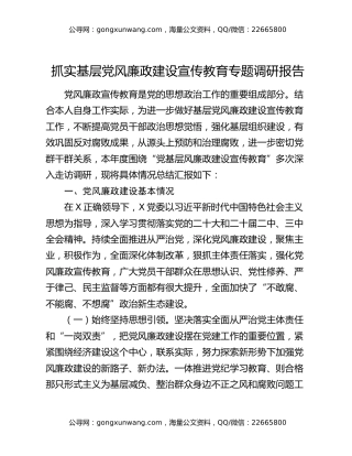 抓实基层党风廉政建设宣传教育专题调研报告