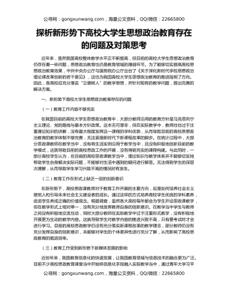 探析新形势下高校大学生思想政治教育存在的问题及对策思考
