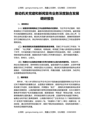 推动机关党建和新闻宣传业务深度融合发展调研报告