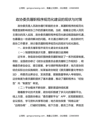 政协委员履职程序规范化建设的现状与对策