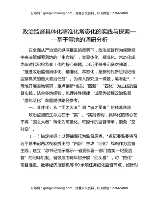 政治监督具体化精准化常态化的实践与探索——基于等地的调研分析