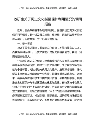 政研室关于历史文化街区保护利用情况的调研报告