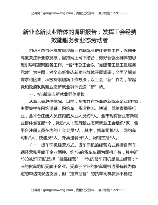 新业态新就业群体的调研报告：发挥工会经费效能 服务新业态劳动者