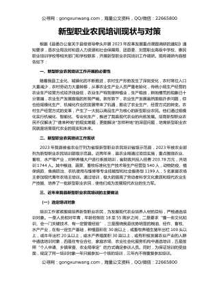 新型职业农民培训现状与对策