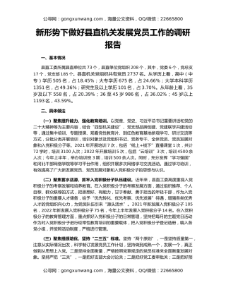 新形势下做好县直机关发展党员工作的调研报告