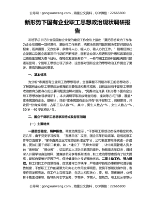 新形势下国有企业职工思想政治现状调研报告