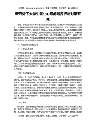 新形势下大学生就业心理问题探析与对策研究