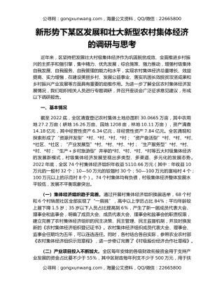 新形势下某区发展和壮大新型农村集体经济的调研与思考