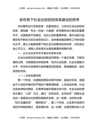 新形势下社会治安防控体系建设的思考