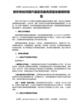 新形势如何提升基层党建高质量发展调研报告