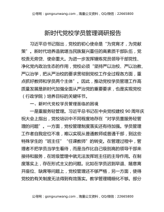 新时代党校学员管理调研报告