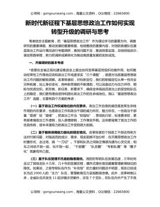 新时代新征程下基层思想政治工作如何实现转型升级的调研与思考