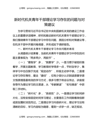 新时代机关青年干部理论学习存在的问题与对策建议