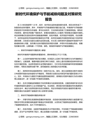 新时代环境保护与节能减排问题及对策研究报告