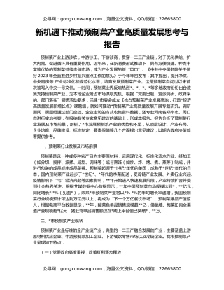 新机遇下推动预制菜产业高质量发展思考与报告