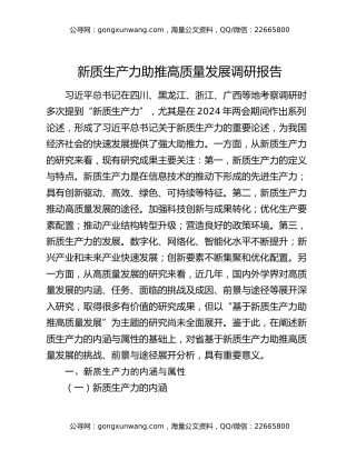 新质生产力助推高质量发展调研报告
