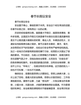 春节长假议安全