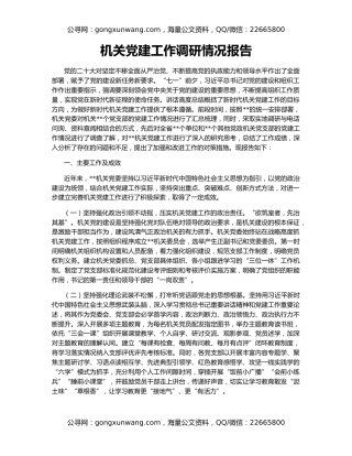 机关党建工作调研情况报告