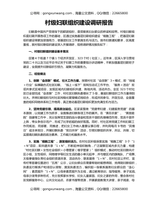 村级妇联组织建设调研报告