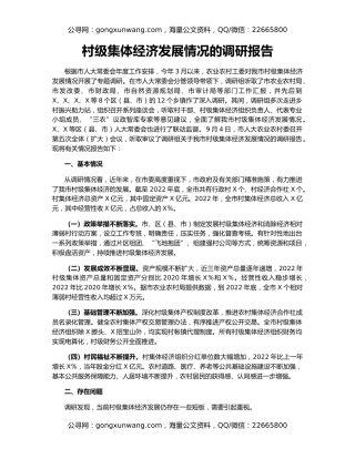 村级集体经济发展情况的调研报告