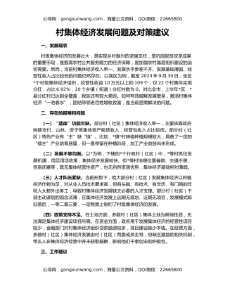 村集体经济发展问题及对策建议