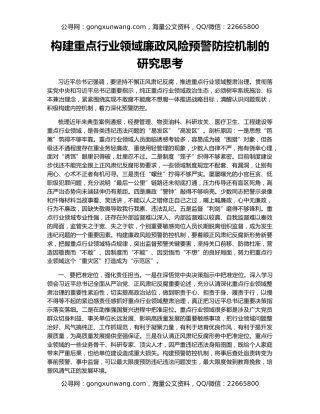 构建重点行业领域廉政风险预警防控机制的研究思考