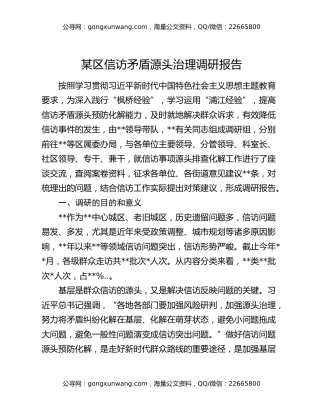 某区信访矛盾源头治理调研报告