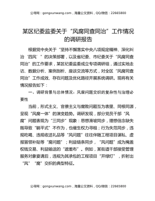 某区纪委监委关于“风腐同查同治”工作情况的调研报告
