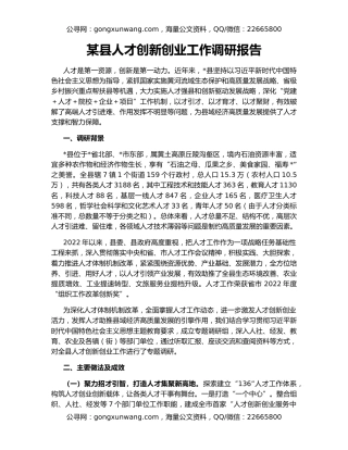 某县人才创新创业工作调研报告