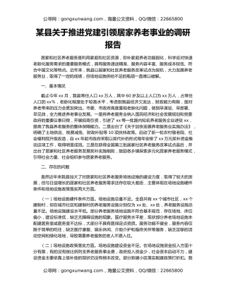 某县关于推进党建引领居家养老事业的调研报告