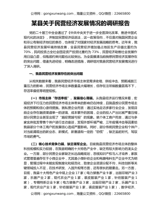 某县关于民营经济发展情况的调研报告