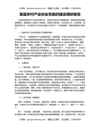 某县农村产业协会党组织建设调研报告