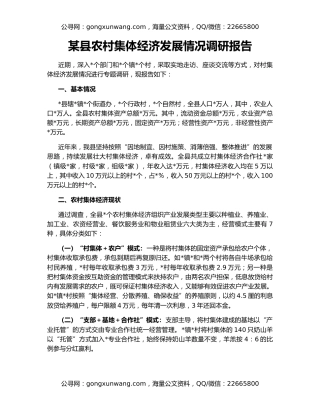 某县农村集体经济发展情况调研报告