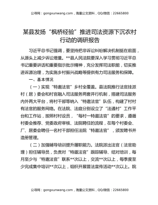 某县发扬“枫桥经验”推进司法资源下沉农村行动的调研报告