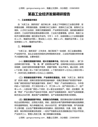 某县工业经济发展调研报告