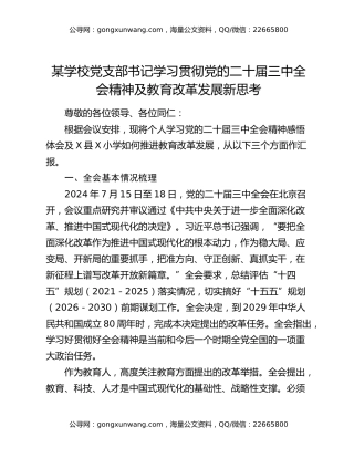 某学校党支部书记学习贯彻党的二十届三中全会精神及教育改革发展新思考