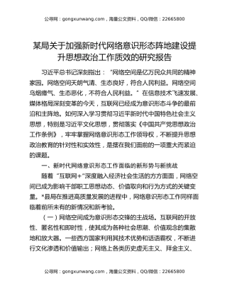某局关于加强新时代网络意识形态阵地建设提升思想政治工作质效的研究报告