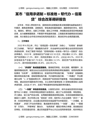 某市“信用承诺制＋标准地＋帮代办＋信易贷”综合改革调研报告