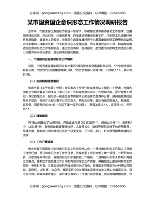 某市国资国企意识形态工作情况调研报告