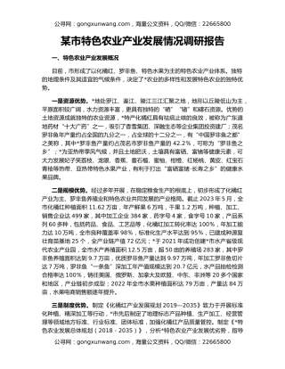 某市特色农业产业发展情况调研报告