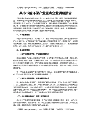 某市节能环保产业重点企业调研报告