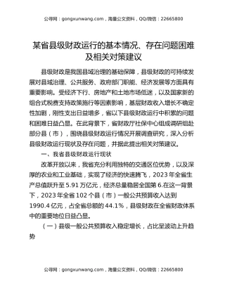 某省县级财政运行的基本情况、存在问题困难及相关对策建议