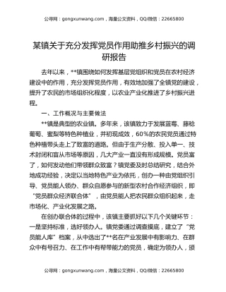 某镇关于充分发挥党员作用助推乡村振兴的调研报告