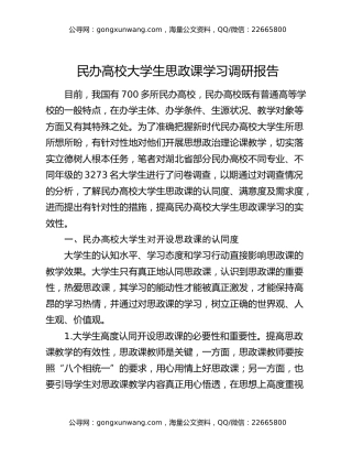 民办高校大学生思政课学习调研报告