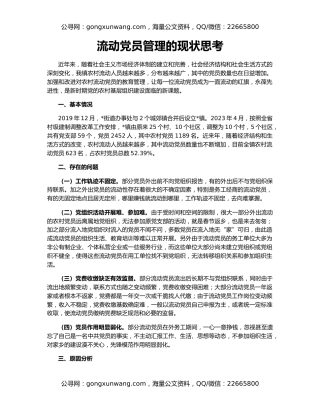 流动党员管理的现状思考